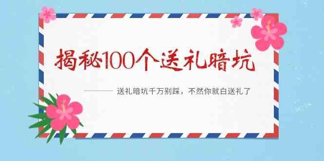 《揭秘100个送礼暗坑》—送礼暗坑千万别踩，不然你就白送礼了！-Ai创业网