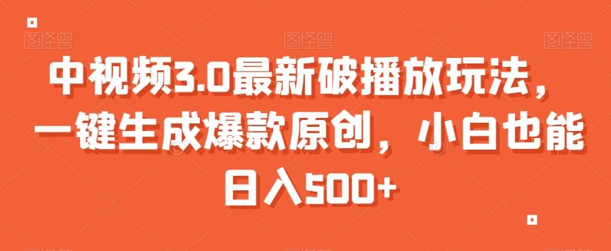 中视频3.0最新破播放玩法，一键生成爆款原创，小白也能日入500+【揭秘】-Ai创业网