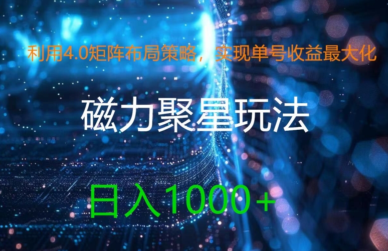 利用4.0矩阵布局策略，实现单号收益最大化，磁力聚星新玩法，日入1k+【揭秘】-Ai创业网