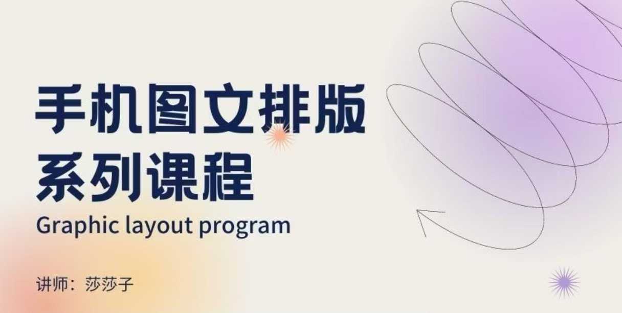 手机图文排版系列课程，​朋友圈美学营销/图文排版设计等-Ai创业网