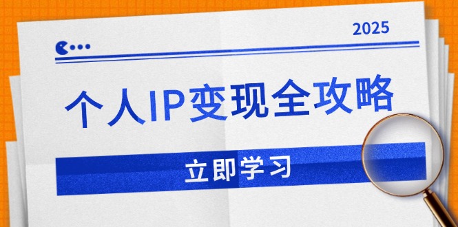 个人IP变现全攻略：私域运营,微信技巧,公众号运营一网打尽,助力品牌推广-Ai创业网