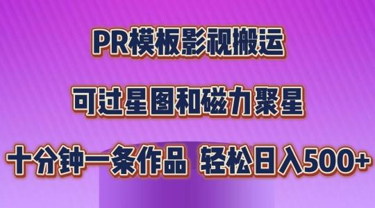PR模板影视搬运，简单操作即可过原创，可过星图和磁力聚星，轻松日入几张【揭秘】-Ai创业网