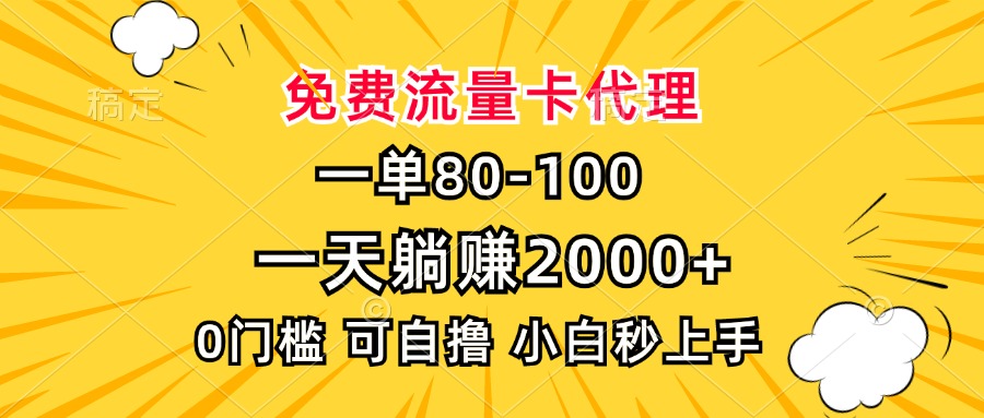 一单80，免费流量卡代理，一天躺赚2000+，0门槛，小白也能轻松上手-Ai创业网