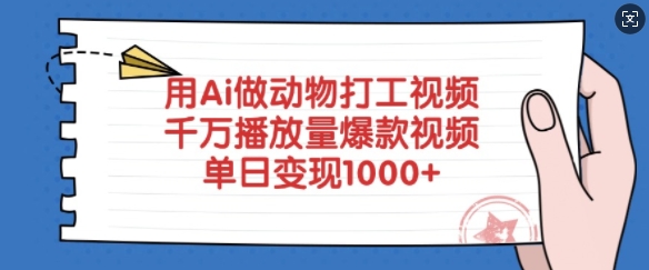 用Ai做动物打工视频，千万播放量爆款视频，单日变现多张-Ai创业网