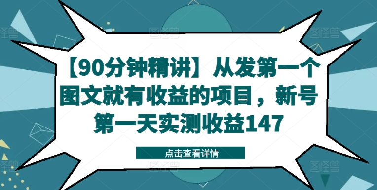 【90分钟精讲】从发第一个图文就有收益的项目，新号第一天实测收益147-Ai创业网