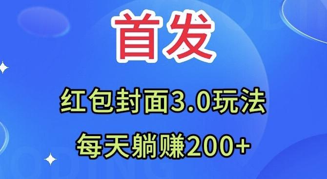 首发：红包封面3.0玩法，适合小白练手，每天躺赚200+-Ai创业网
