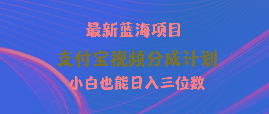 (9939期)最新蓝海项目 支付宝视频频分成计划 小白也能日入三位数-Ai创业网