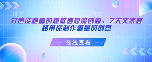 打造能跑量的爆款信息流创意，7大文案套路带你制作爆量的创意-Ai创业网