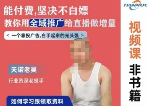 天诺老吴全域推广线上课，能付费坚决不白嫖，教你用全域推广给直播做增量-Ai创业网