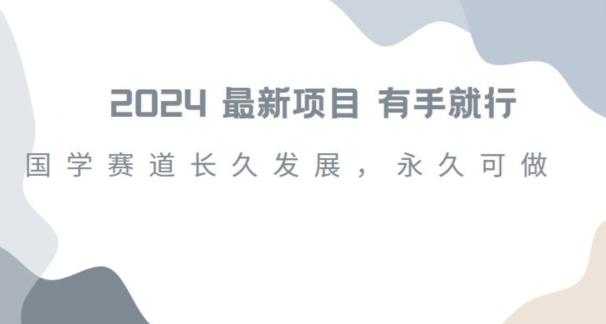 2024超火国学项目，小白速学，月入过万，过个好年【揭秘】-Ai创业网