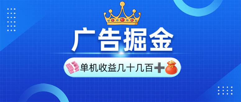 广告掘金，单台手机30-280，可矩阵可放大做-Ai创业网