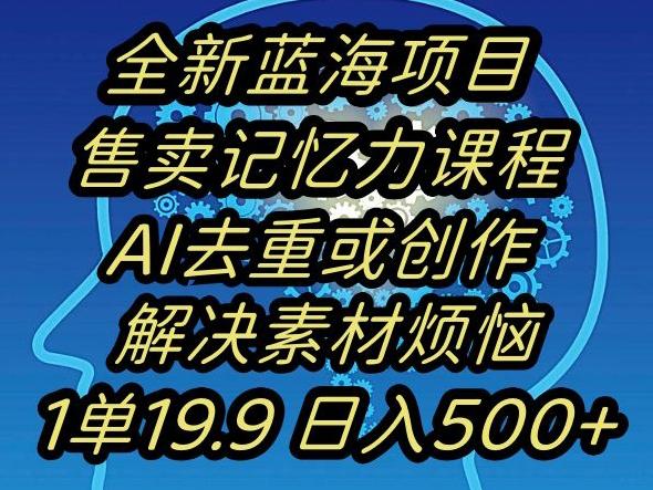 蓝海项目记忆力提升，AI去重，一单19.9日入500+【揭秘】-Ai创业网