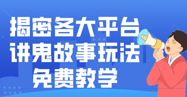 揭密各大平台讲鬼故事玩法，免费教学，2024新赛道新手最适合做的项目-Ai创业网