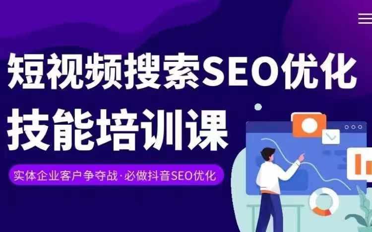 实体抖音搜索(抖音SEO)变现课，短视频搜索seo优化技能-Ai创业网