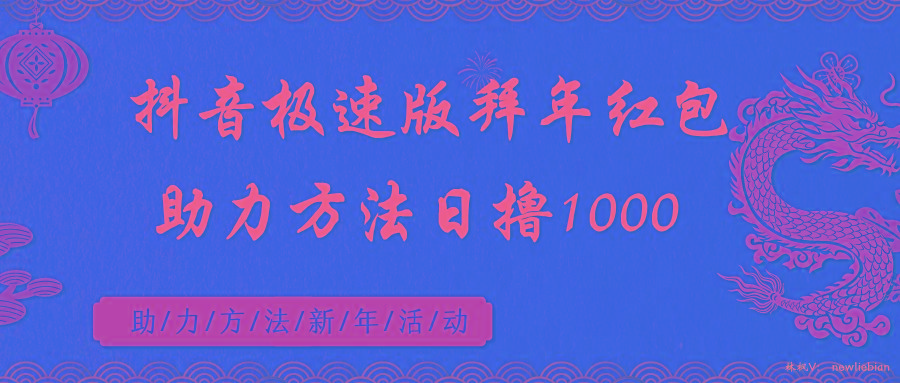 抖音极速版拜年红包助力方法日撸1000+-Ai创业网