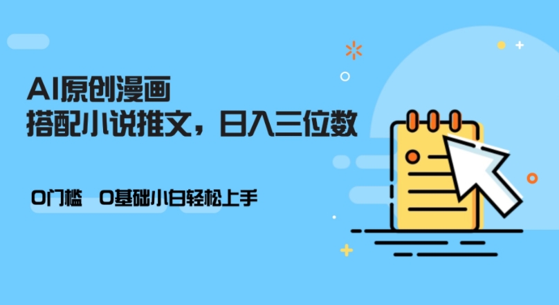 AI做小说推文，0门槛，小白轻松日入三位数-Ai创业网