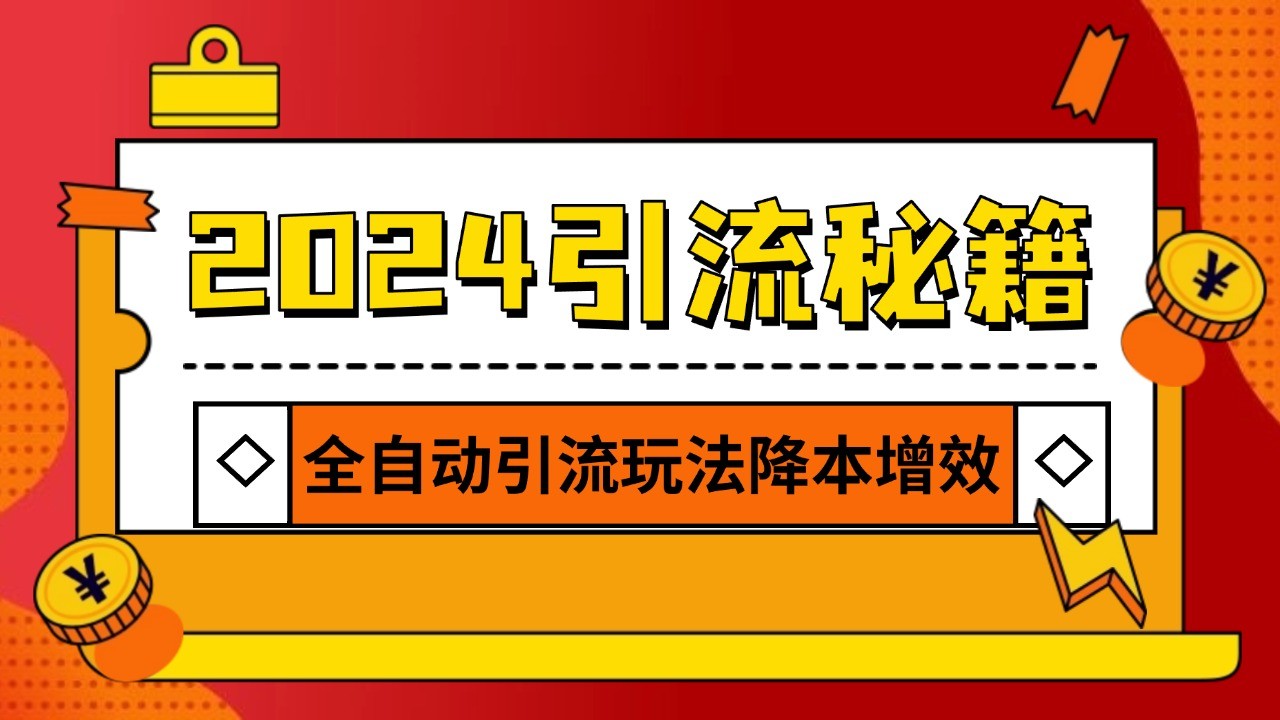 2024引流打粉全集，路子很野 AI一键克隆爆款自动发布 日引500+精准粉-Ai创业网