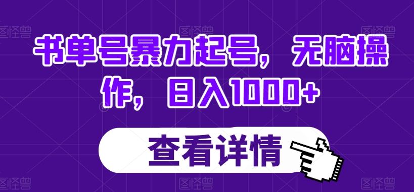 书单号暴力起号，无脑操作，日入1000+【揭秘】-Ai创业网