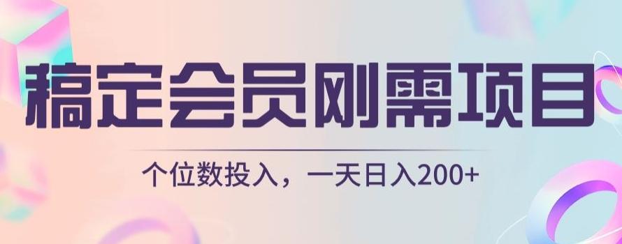 稿定会员刚需项目，个位数投入，一天日入200+-Ai创业网