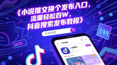 小说推文换个发布入口，流量轻松百W，抖音搜索发布教程-Ai创业网