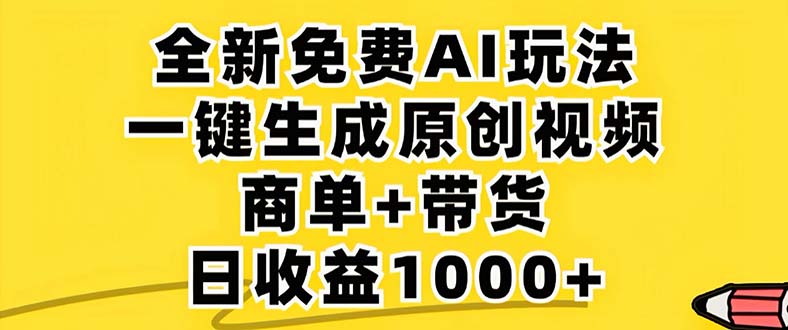 2024年视频号 免费无限制，AI一键生成原创视频，一天几分钟 单号收益1000+-Ai创业网