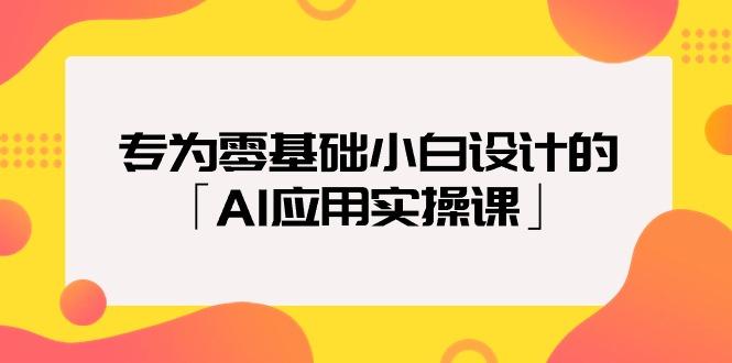 (9578期)专为零基础小白设计的「AI应用实操课」18节视频课-Ai创业网