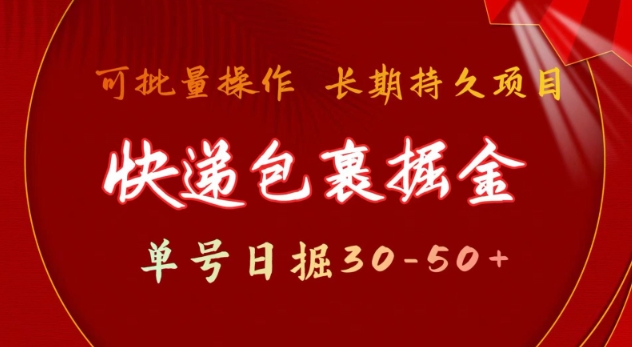 快递包裹撸金 单号日撸30-50+ 可批量 长久稳定收益【揭秘】-Ai创业网