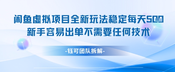 闲鱼虚拟项目全新玩法，稳定每天几张+ 新手容易出单不需要任何技术-Ai创业网