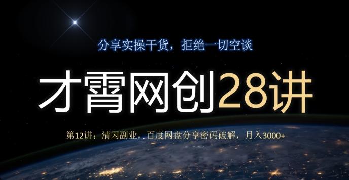 才霄网创28讲第12讲：清闲副业，百度网盘分享密码破解，月入3000+-Ai创业网