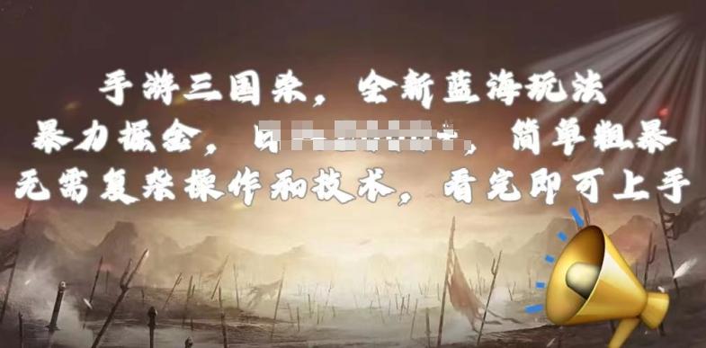 手游三国杀最新蓝海玩法，简单粗暴，无需复杂的操作和技术，看完即可上手【揭秘】-Ai创业网