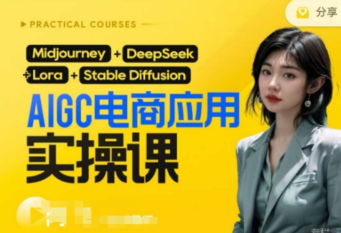AI电商应用实操课(加更DeepSeek)保姆级喂饭教程，从0-1用AI做电商-Ai创业网