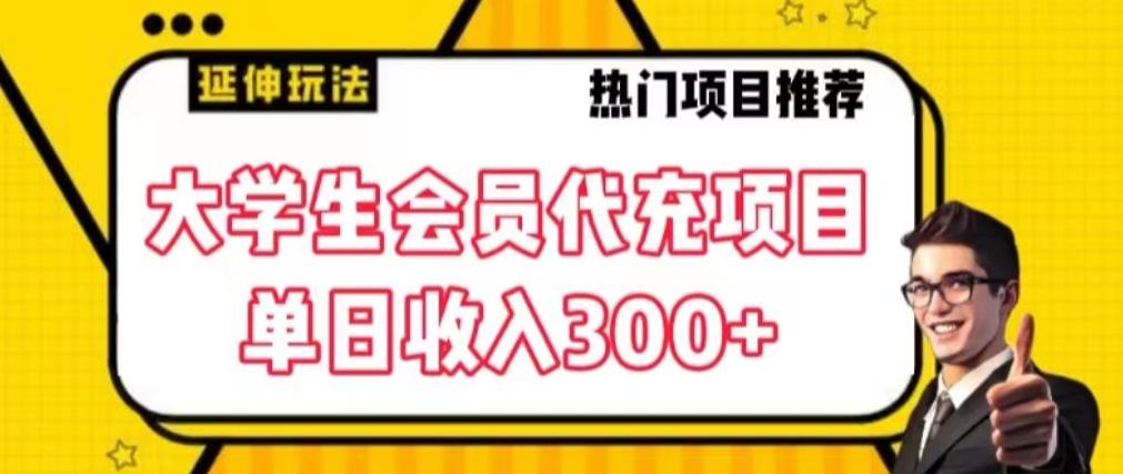 大学生代充会员项目，当日变现300+【揭秘】-Ai创业网