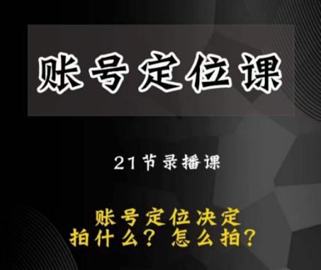 黑马短视频账号定位课，账号精准定位，带给您最前沿的定位思路-Ai创业网