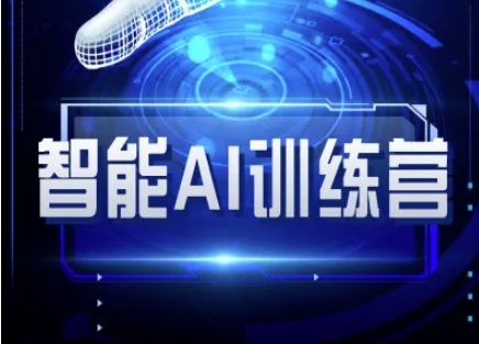 智能AI自媒体训练营-自媒体必看教程-Ai创业网