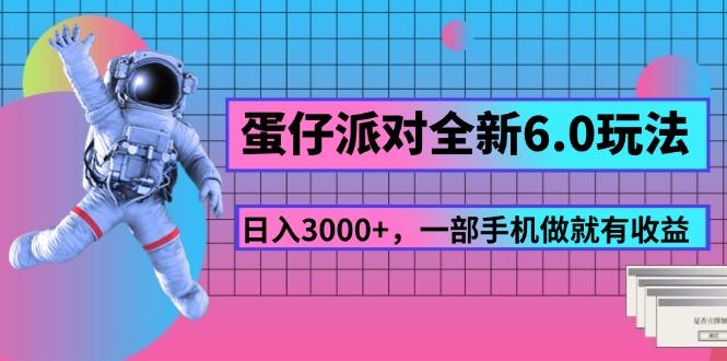 蛋仔派对全新6.0玩法，，日入3000+，一部手机做就有收益-Ai创业网