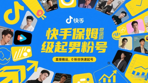 快手保姆级起男粉号，直接搬运，0粉丝快速起号-Ai创业网