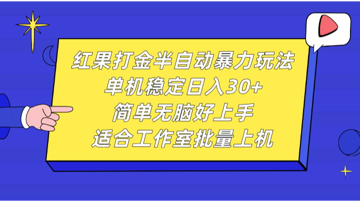 红果打金半自动暴力玩法，单机稳定日入30+，简单无脑好上手，适合工作室批量上机-Ai创业网