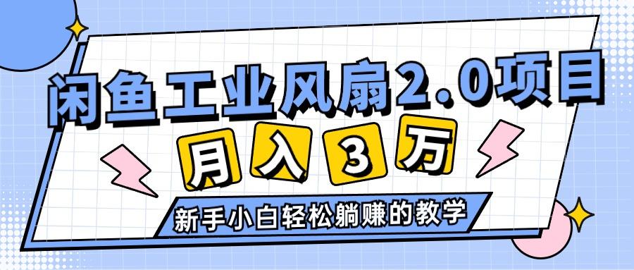 2024年6月最新闲鱼工业风扇2.0项目，轻松月入3W+，新手小白躺赚的教学-Ai创业网