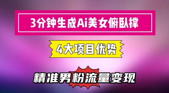 3分钟生成AI美女俯卧撑短视频：轻松起号，精准流量变现利器-Ai创业网