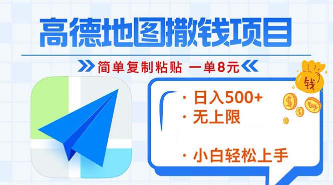 高德地图2分钟复制粘贴，轻松赚8元！日入500+，赚钱新玩法，无上限！-Ai创业网
