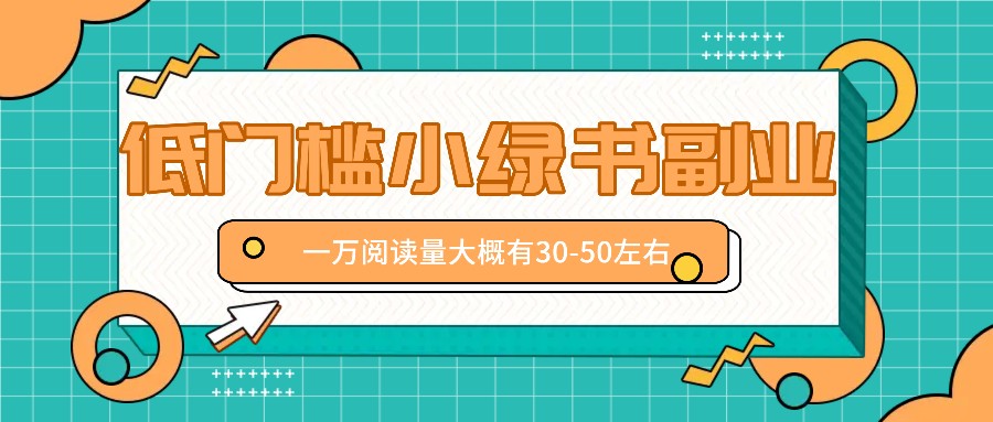 微信小绿书赚钱风口，低门槛副业项目，已经有人在偷偷月入万元-Ai创业网