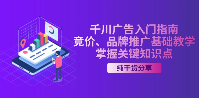 千川广告入门指南｜竞价、品牌推广基础教学，掌握关键知识点-Ai创业网