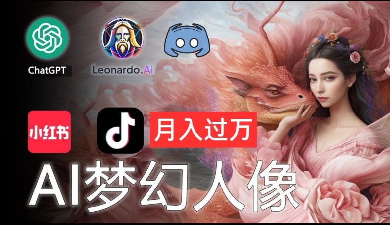 AI摄影梦幻人像：零基础也能月入过万的秘密【揭秘】-Ai创业网
