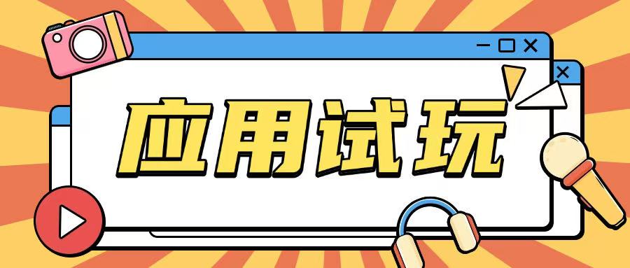 无限薅应用试玩项目0成本，0撸项目无需一分钱就可以轻松薅羊毛-Ai创业网