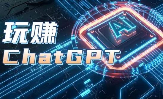 AIGC工具ChatGPT实战课，玩赚ChatGPT，开户登录+知识梳理+应用解析-Ai创业网