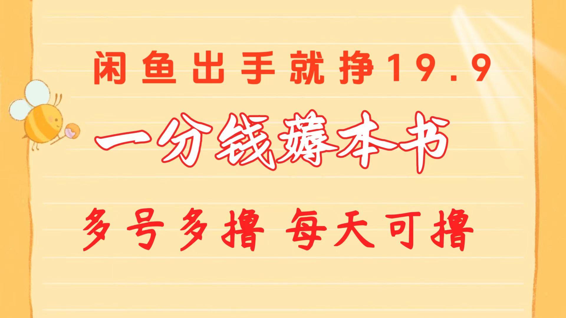 一分钱薅本书 闲鱼出售9.9-19.9不等 多号多撸  新手小白轻松上手-Ai创业网
