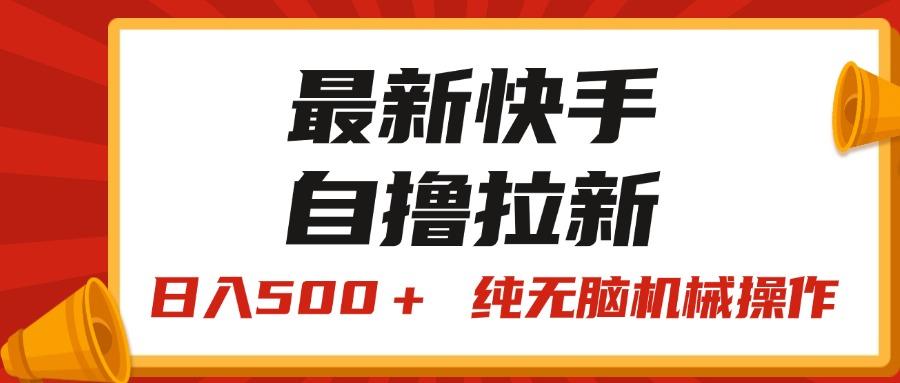 最新快手“王牌竞速”自撸拉新，日入500＋！ 纯无脑机械操作，小...-Ai创业网
