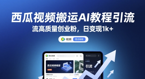 西瓜视频搬运AI教程引流高质量创业粉，日变现1k+【揭秘】-Ai创业网
