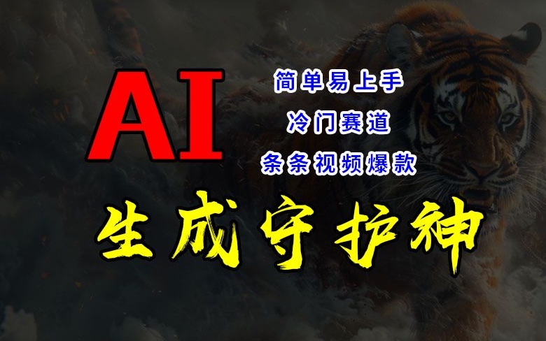 短视频冷门赛道，AI一键生成守护神，条条视频爆款，简单易上手，轻松获取睡后收入【揭秘】-Ai创业网