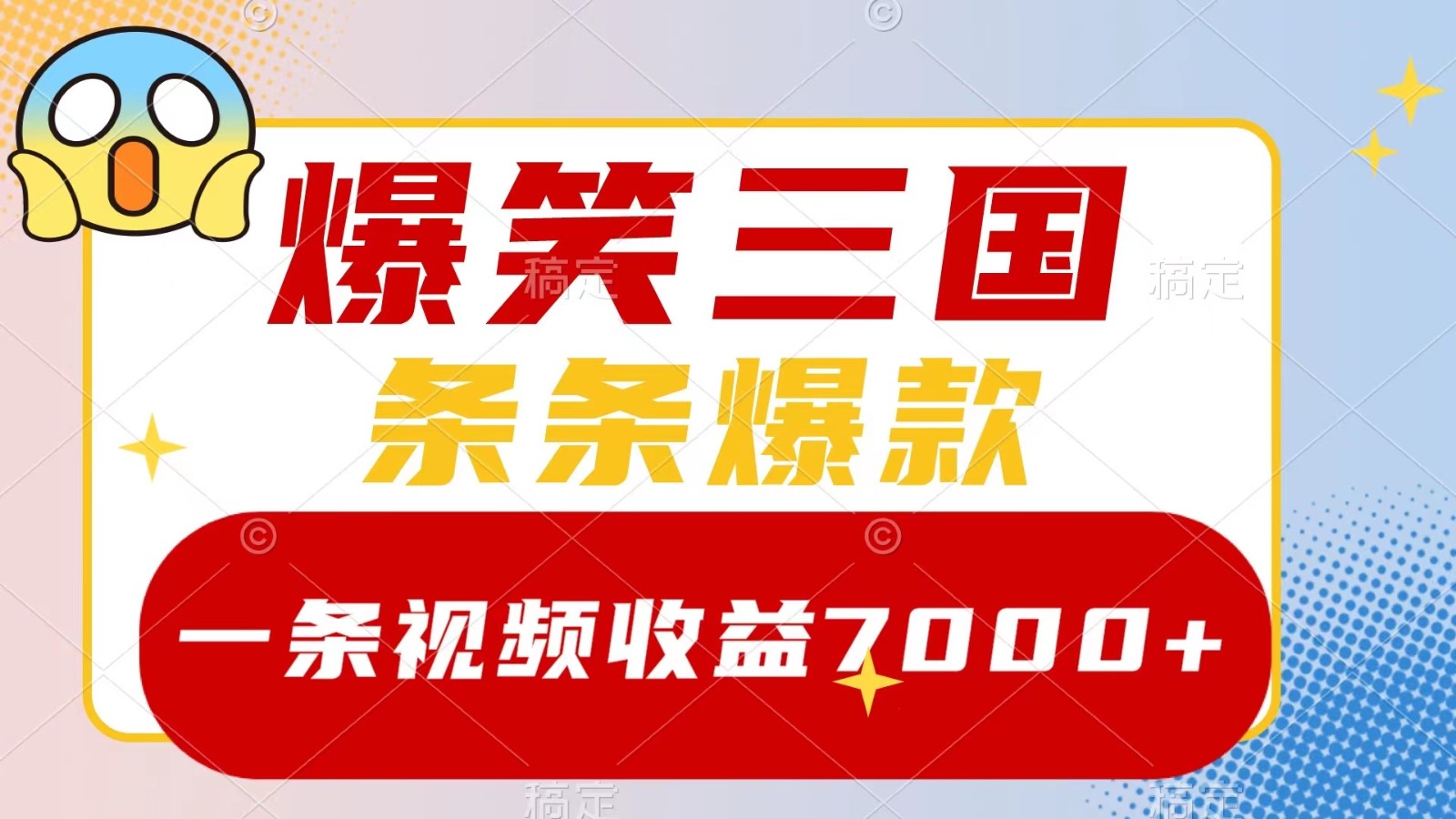 爆笑三国，一条视频收益7000+，条条爆款， 5分钟一个原创视频，多种变现方式-Ai创业网